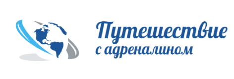 Путешествие с адреналином